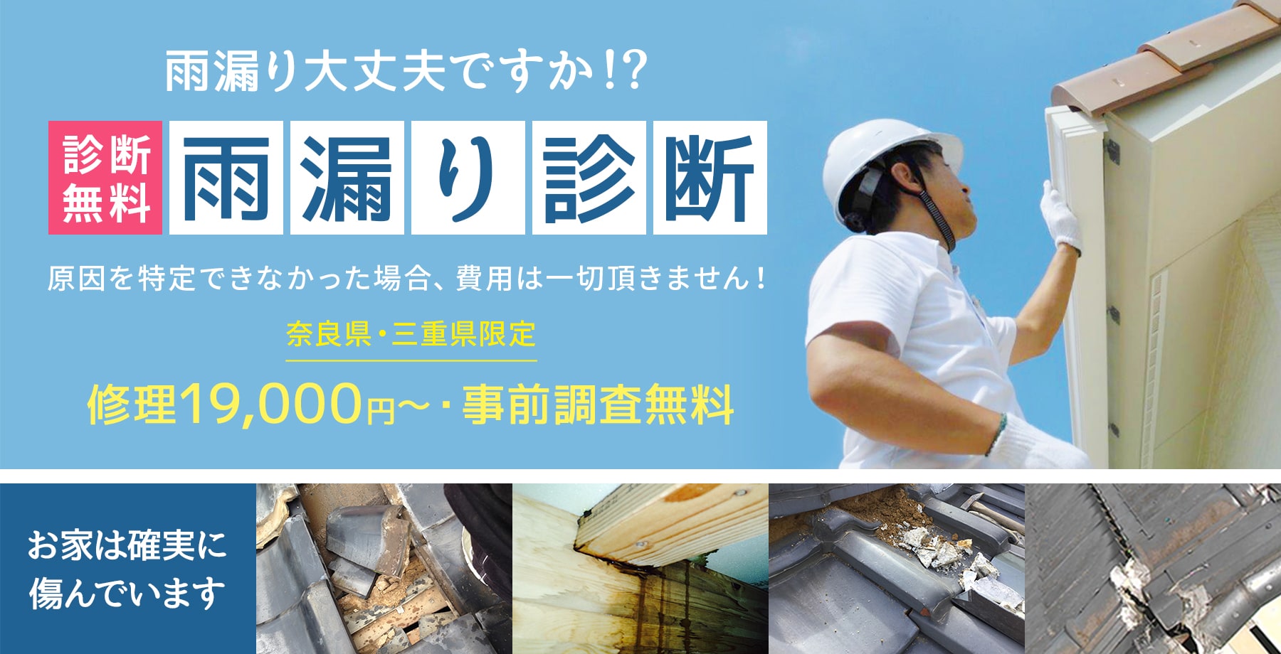 雨漏り大丈夫ですか!?診断無料 雨漏り診断 原因を特定できなかった場合、費用は一切頂きません!奈良県・三重県限定 修理19,000円〜・事前調査無料
