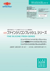 ファインシリコンフレッシュ